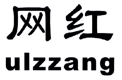 网红 ULZZANG