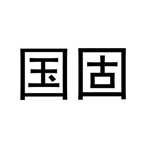 国固