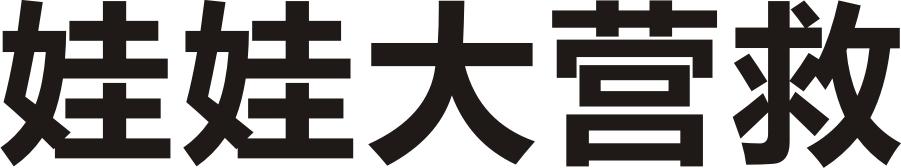 娃娃大营救