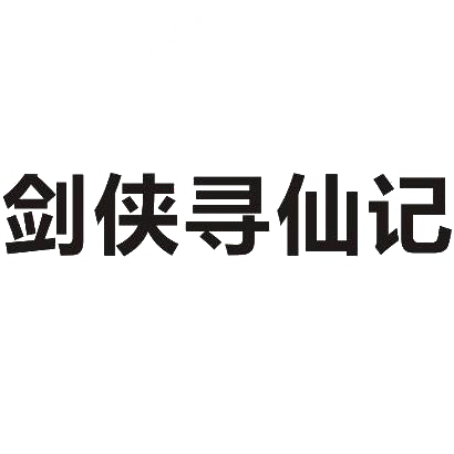 剑侠寻仙记
