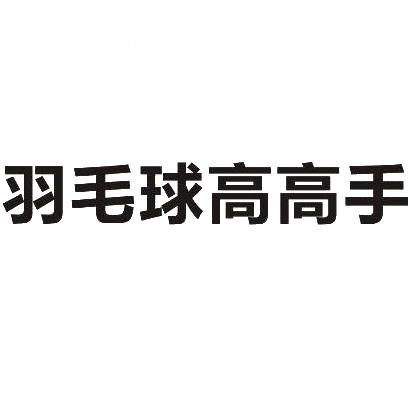 羽毛球高高手