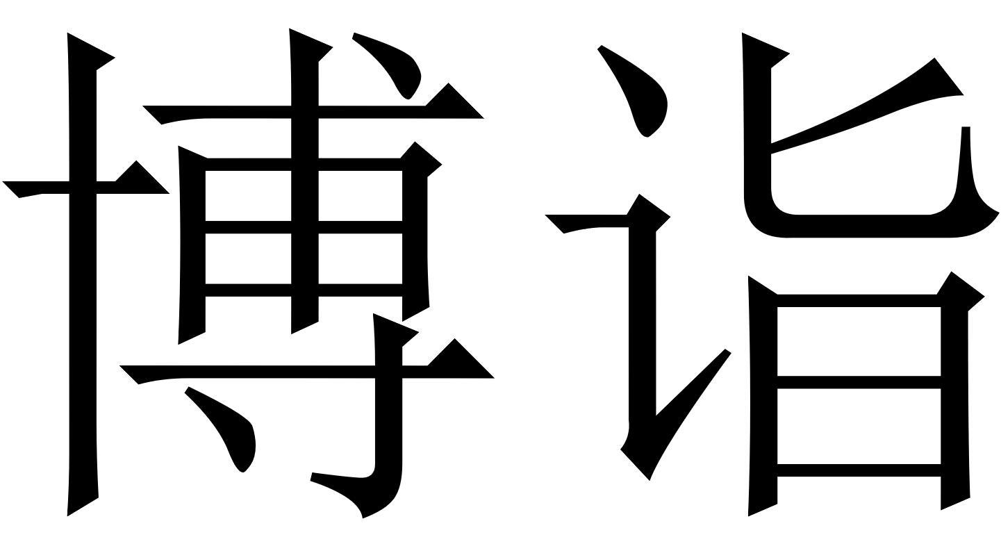 博诣
