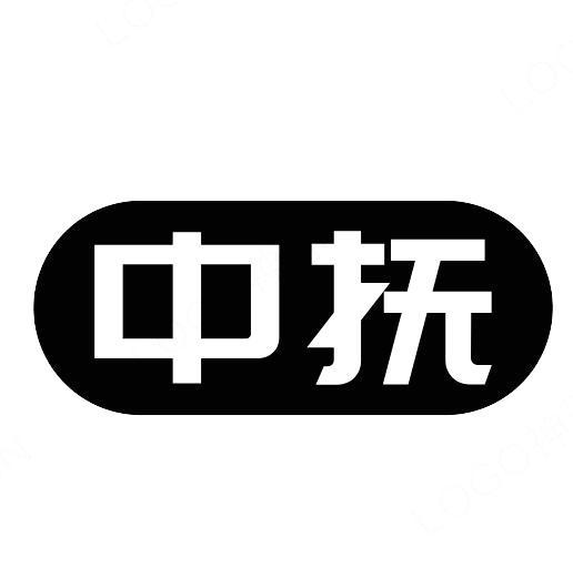 中抚