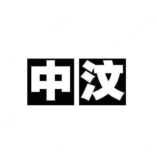 中汶