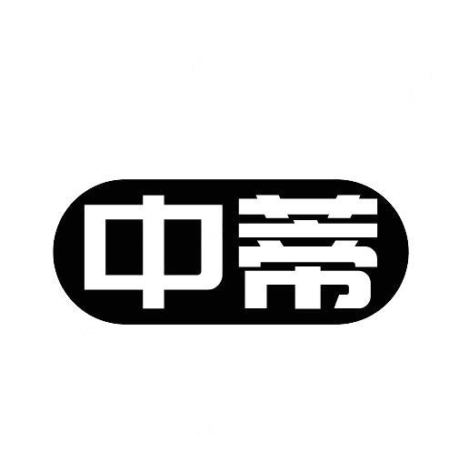 中蒂
