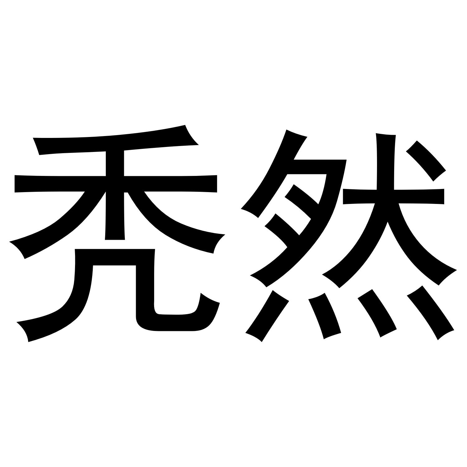 秃然