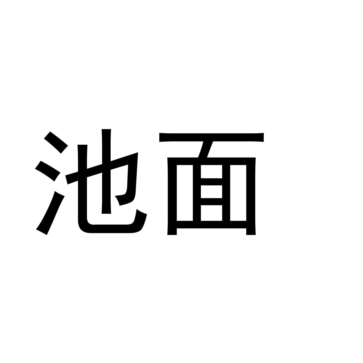 池面