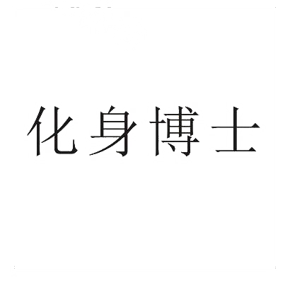 化身博士