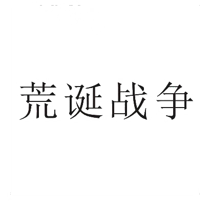 荒诞战争