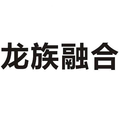 龙族融合