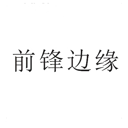 前锋边缘