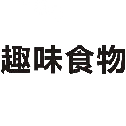 趣味食物