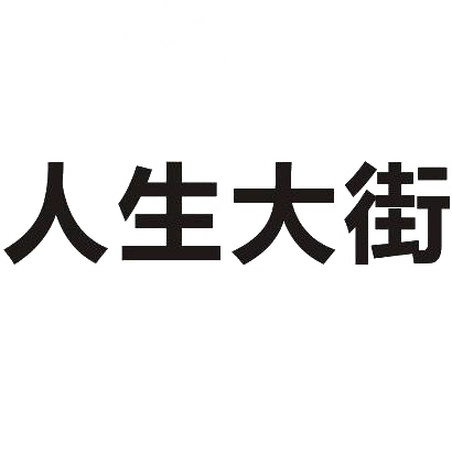 人生大街