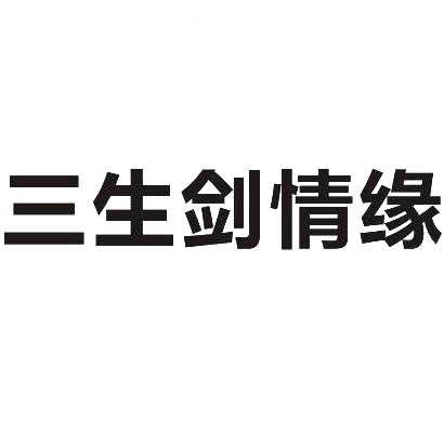 三生剑情缘