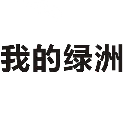 我的绿洲