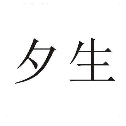 夕生