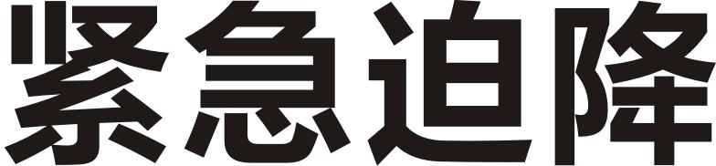 紧急迫降