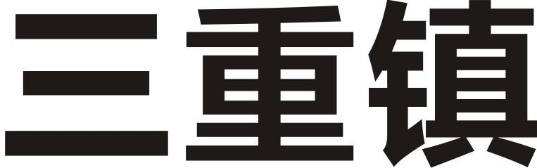 三重镇