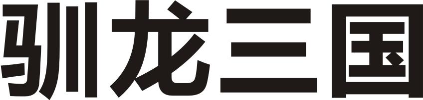 驯龙三国