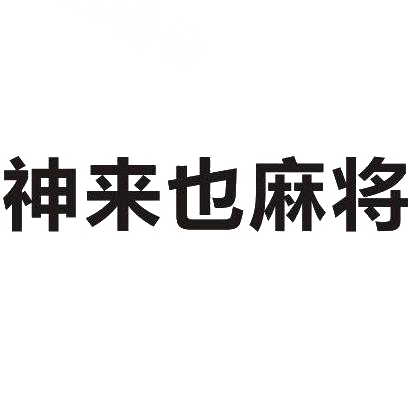福来也麻将