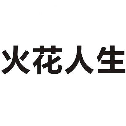 火花人生