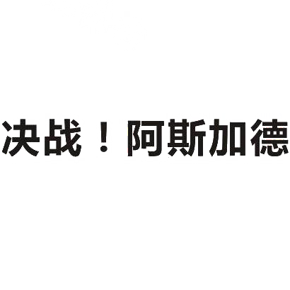 决战!阿斯加德