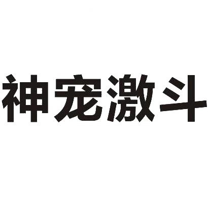 神宠激斗