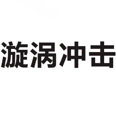 旋涡冲击
