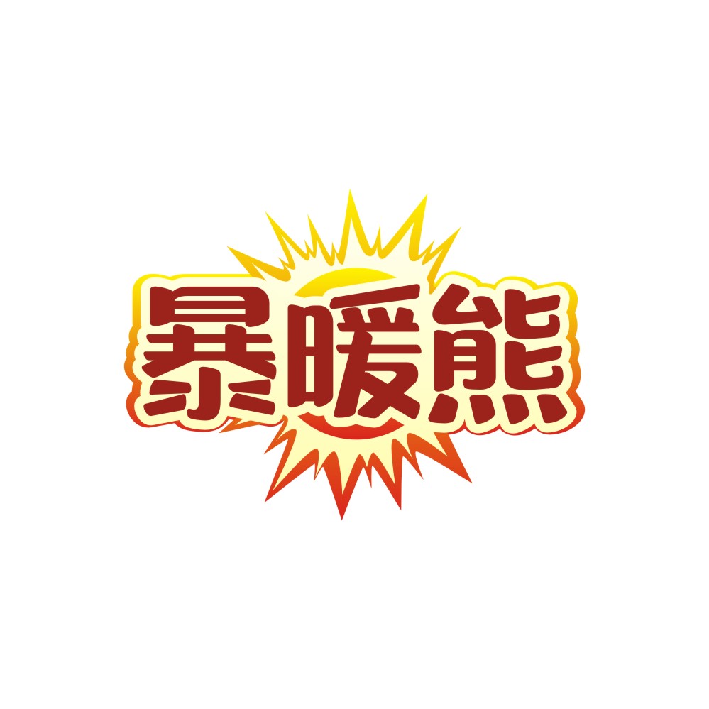 暴暖熊