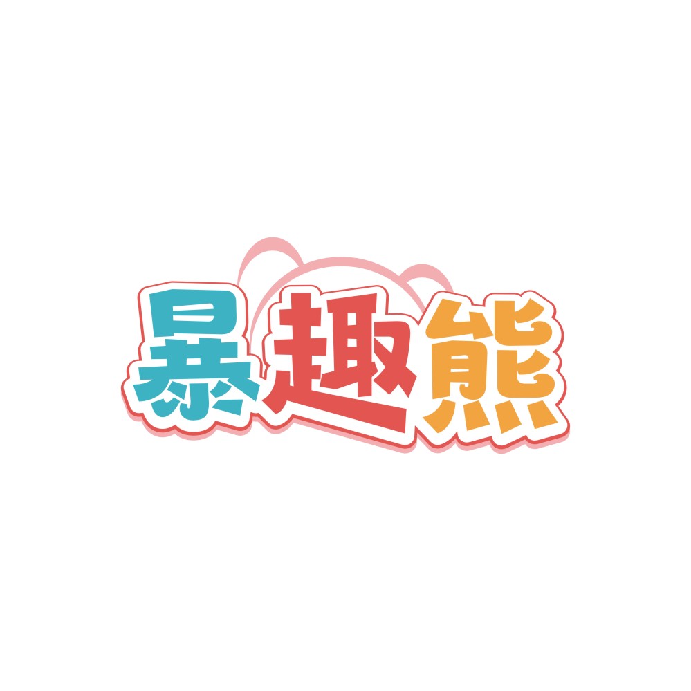 暴趣熊