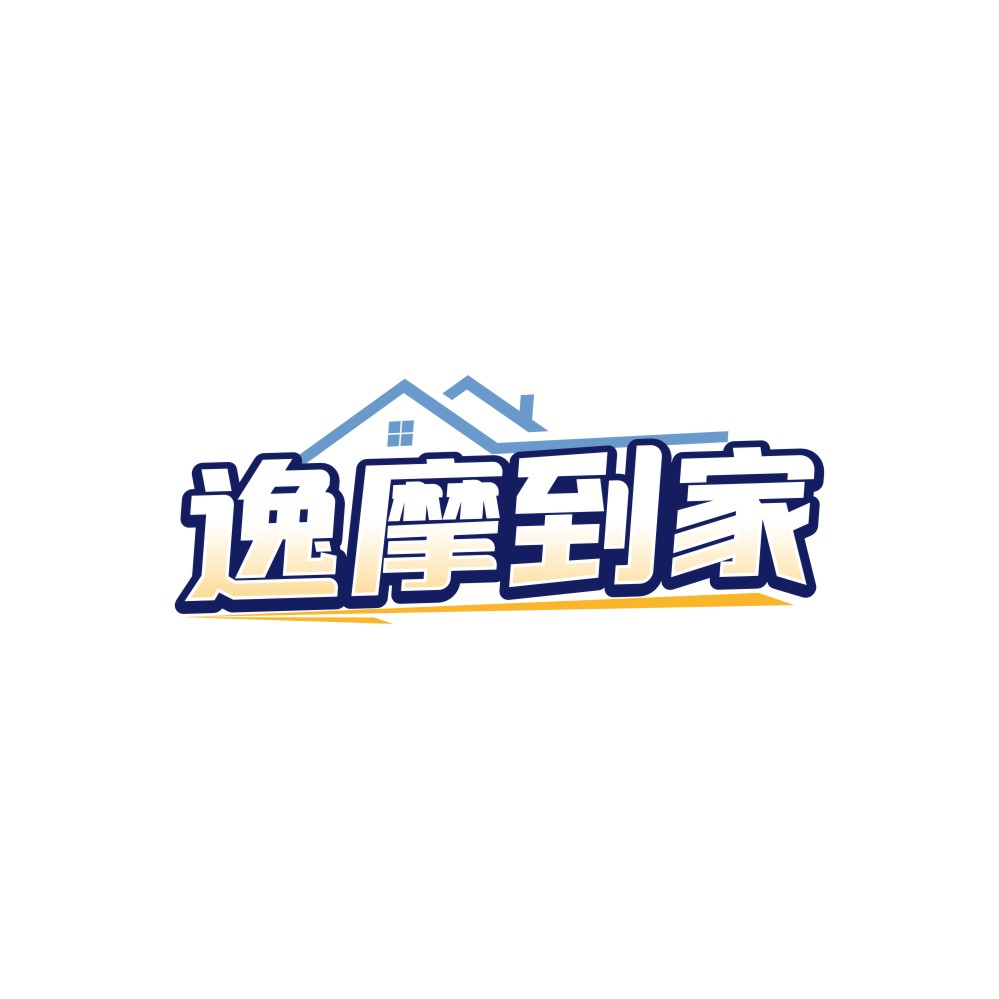 逸摩到家