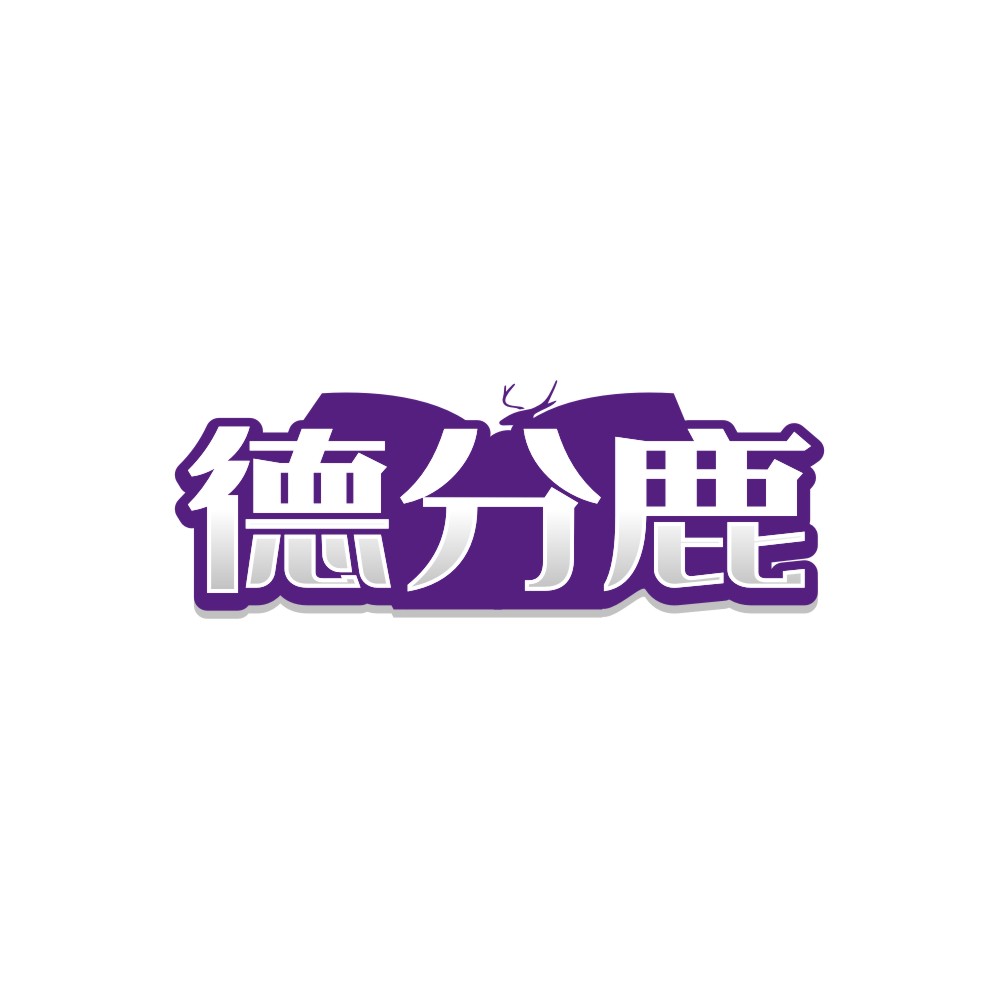 德分鹿