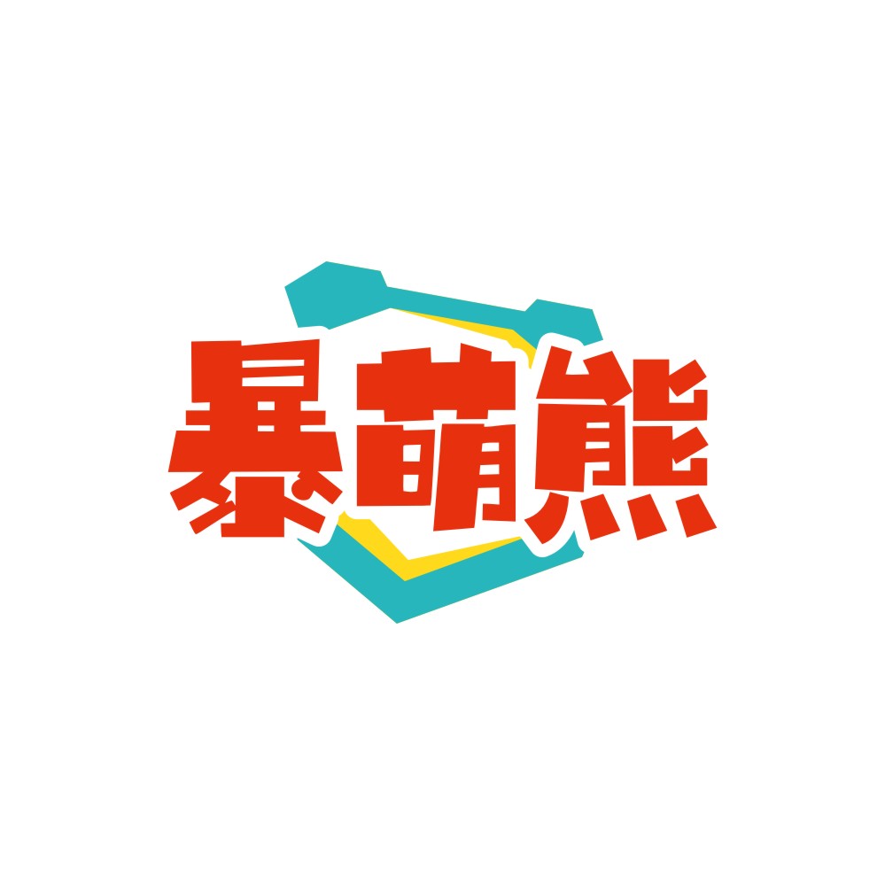 暴萌熊