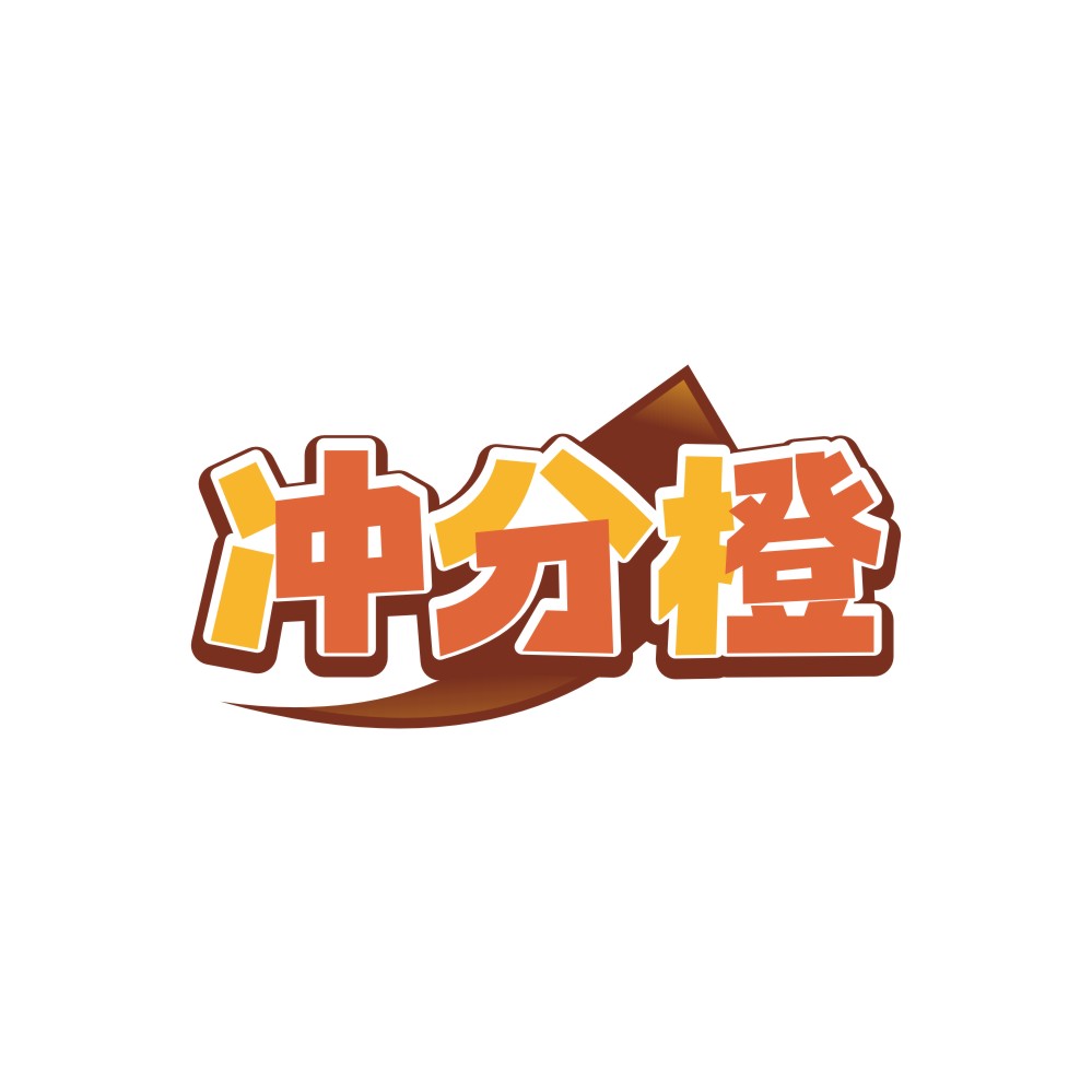 冲分橙
