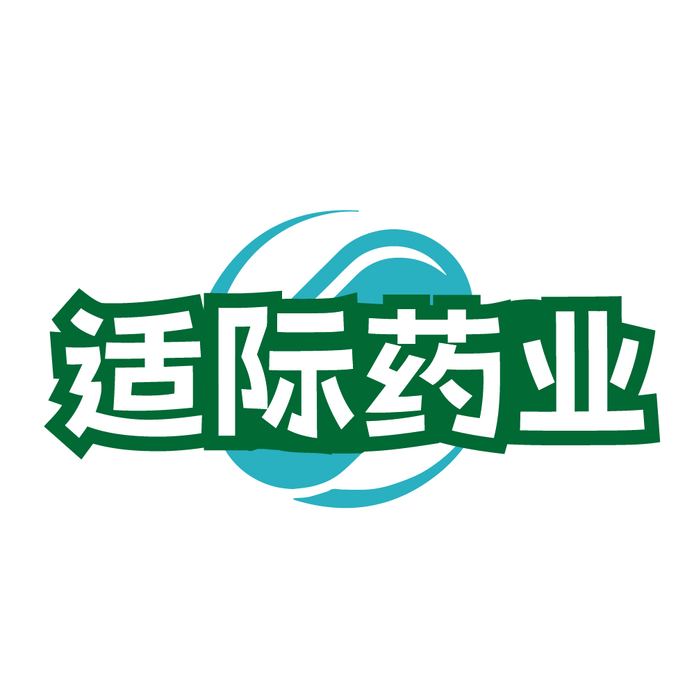 适际药业