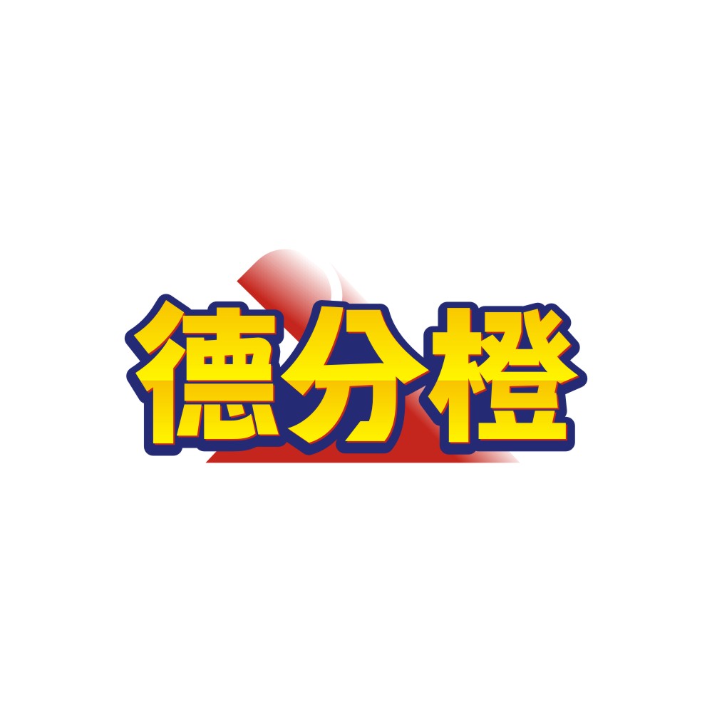 德分橙