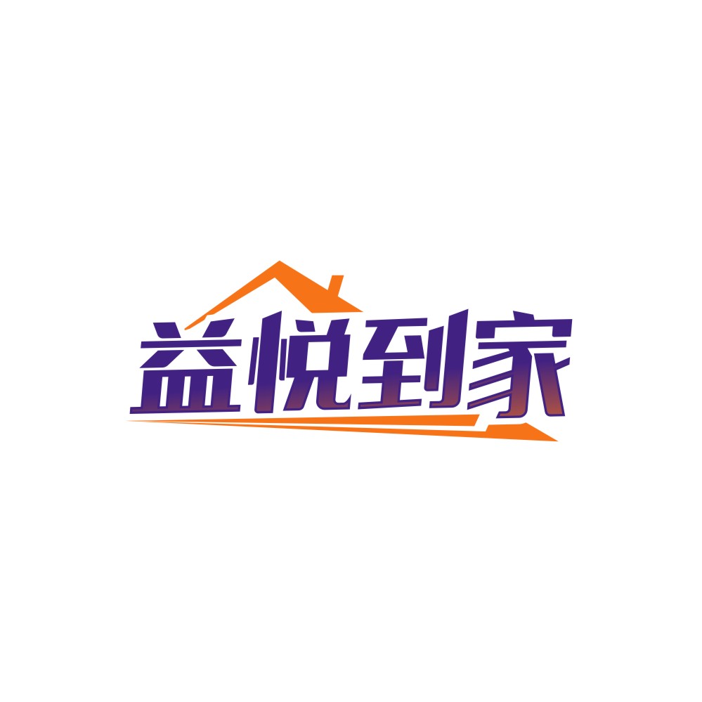 益悦到家