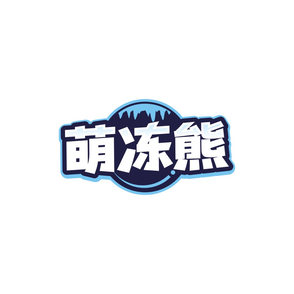 萌冻熊
