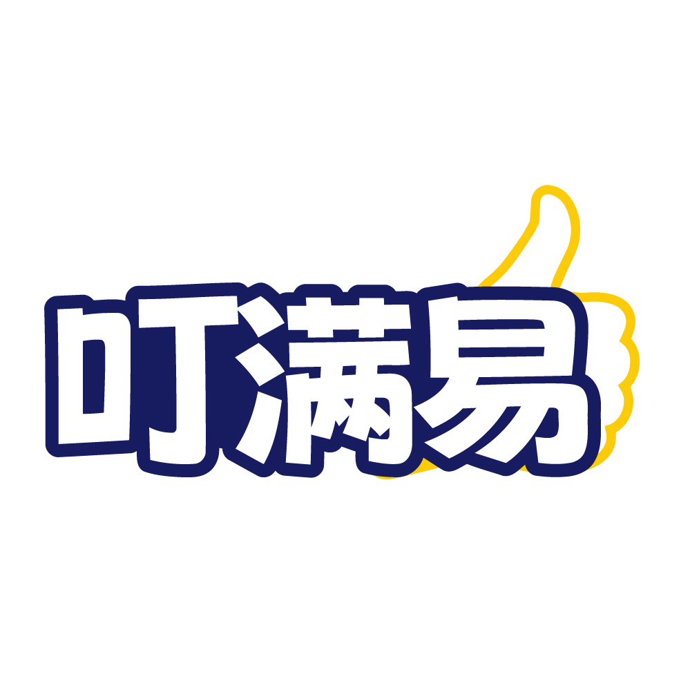 叮满易