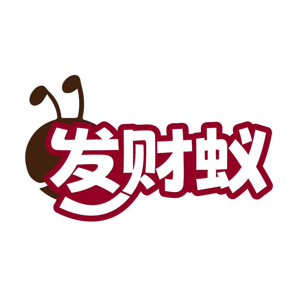 发财蚁