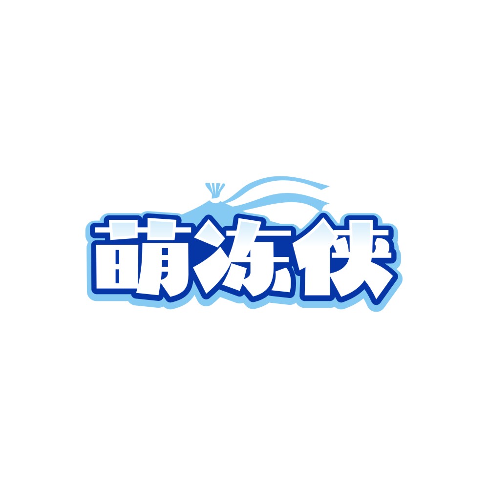 萌冻侠