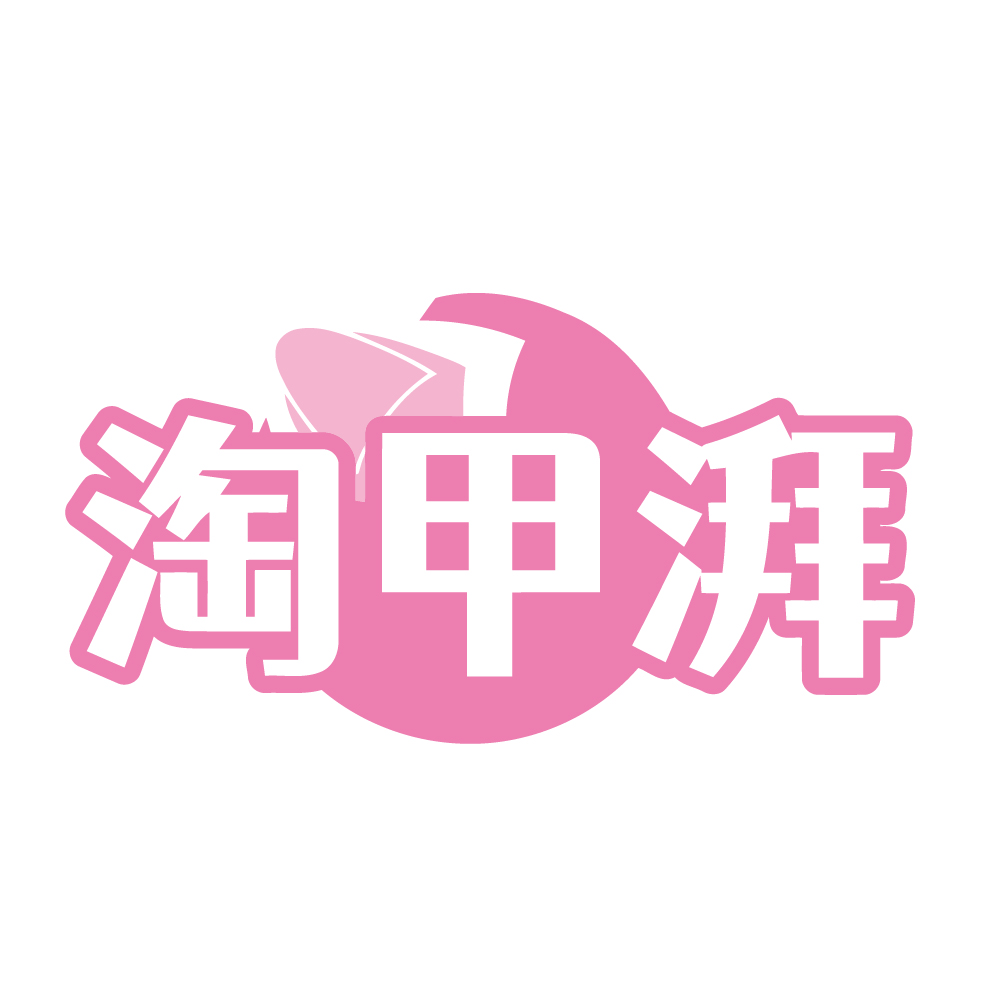 淘甲湃