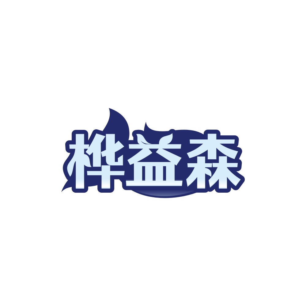 桦益森