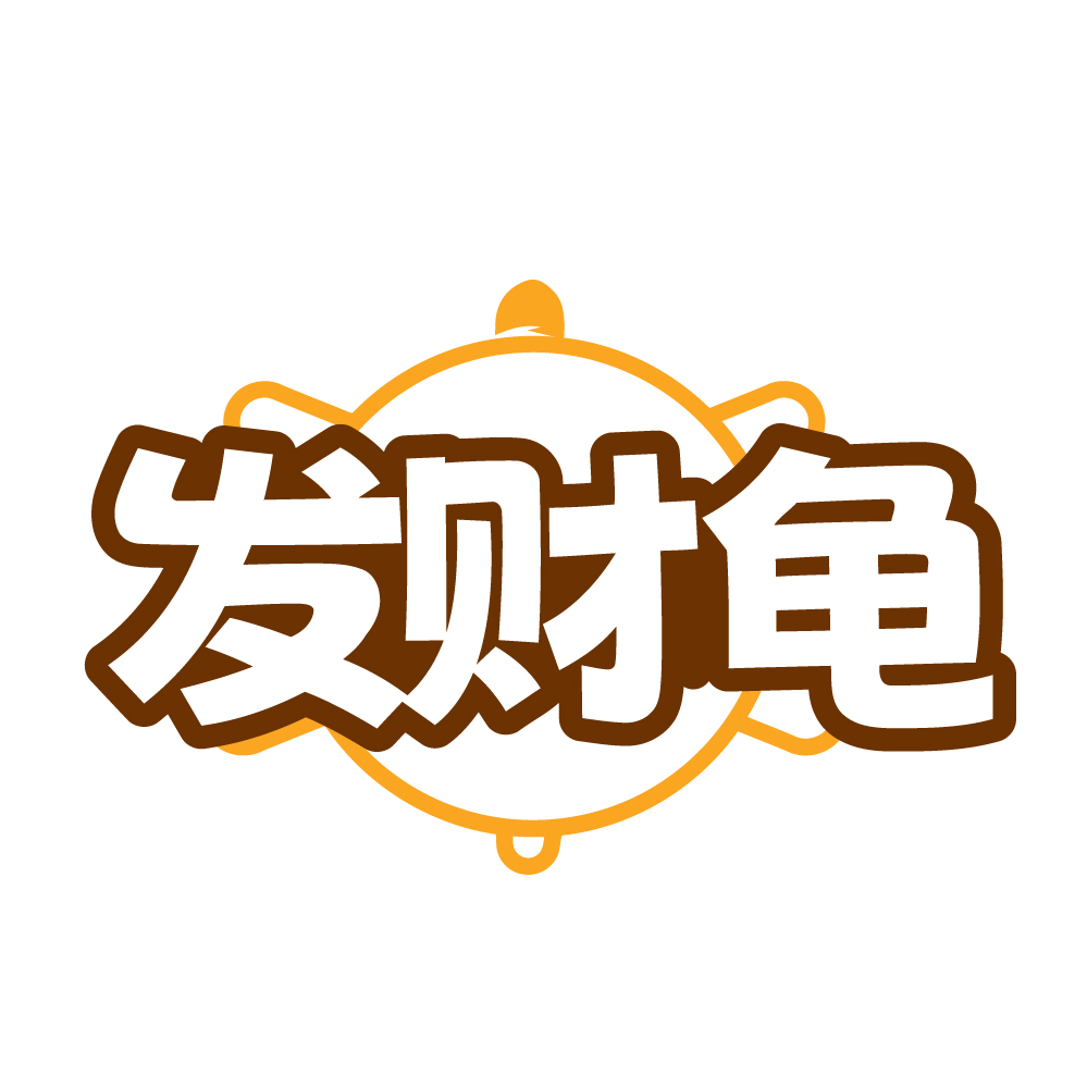 发财龟