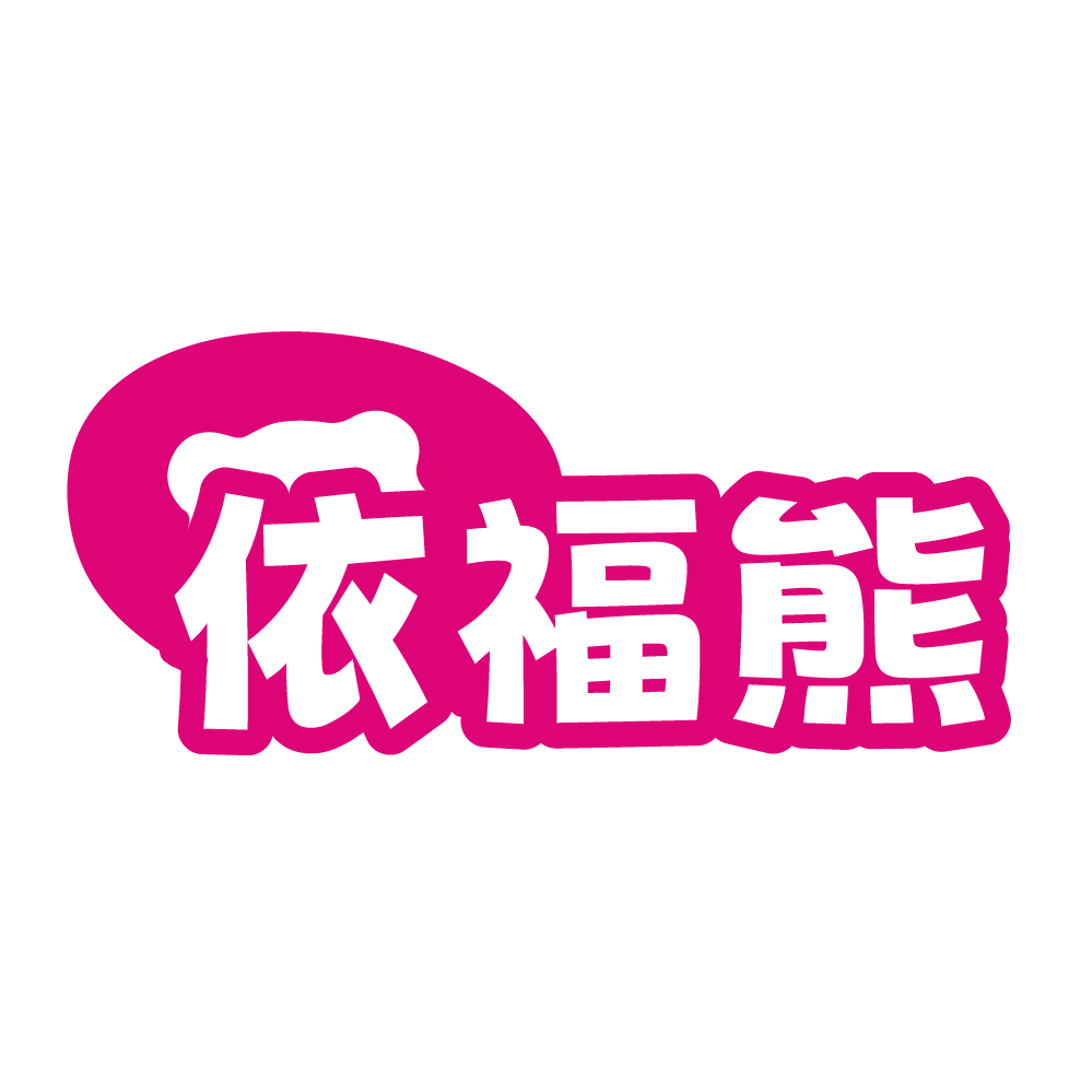 依福熊