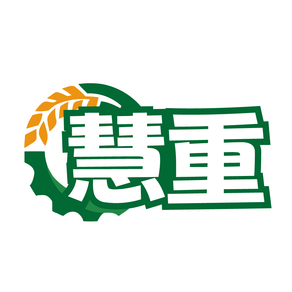 慧重