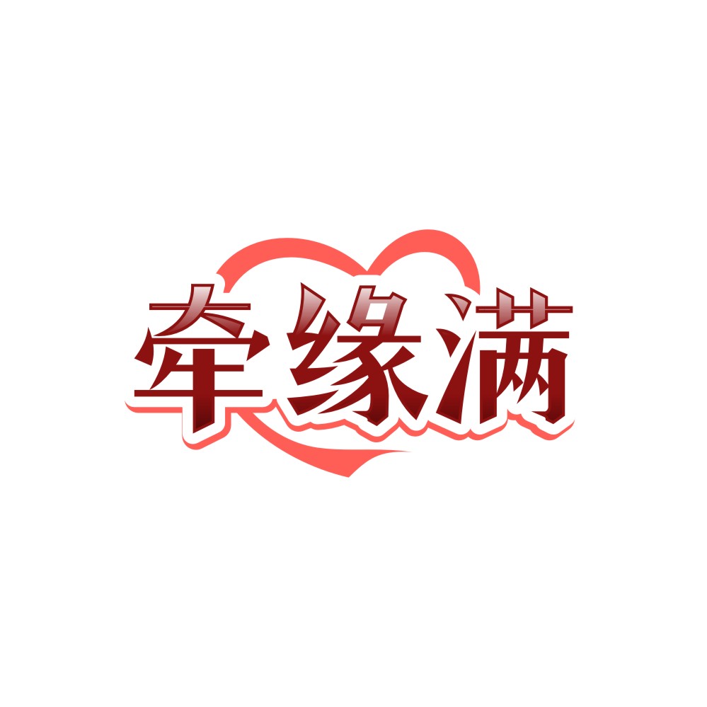 牵缘满