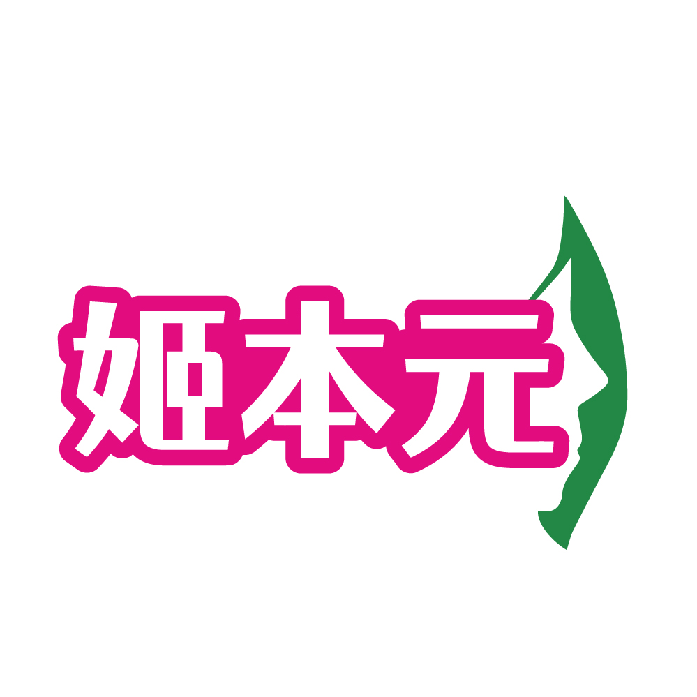 姬本元