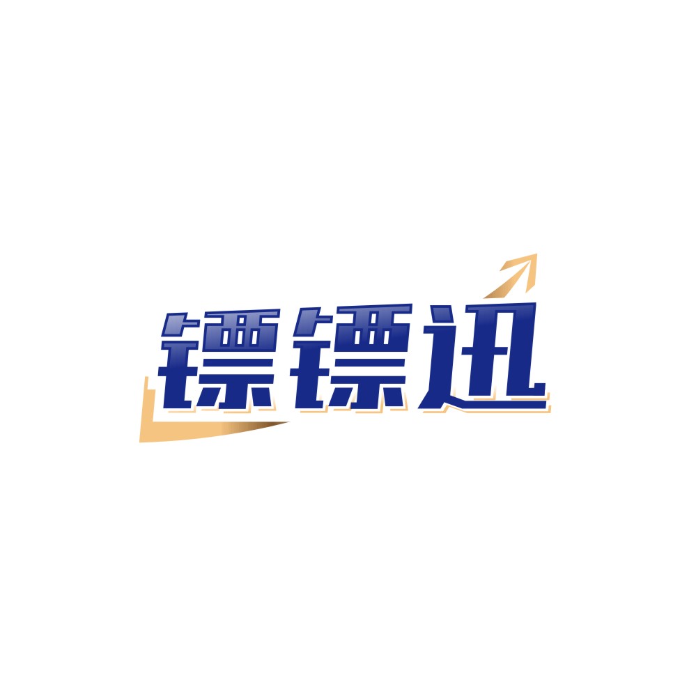 镖镖迅