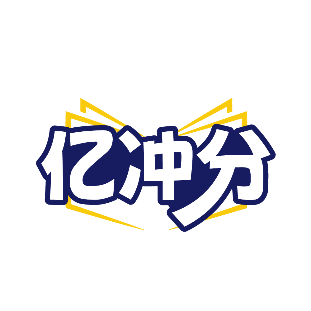 亿冲分